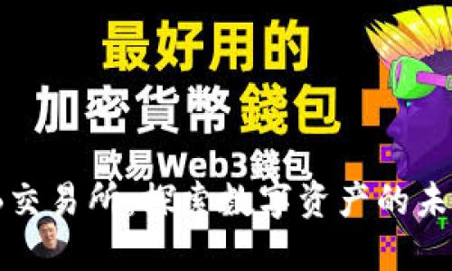 Tokenim与ZB交易所：探索数字资产的未来与投资机会