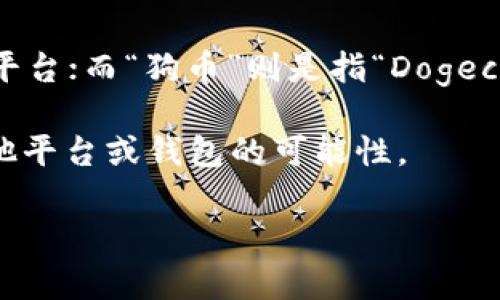 在此背景下，您询问的“tokenim”似乎是一个不那么流行的术语或名词，可能涉及到某种代币或加密货币的交易、交换或存储平台；而“狗币”则是指“Dogecoin”，一种通过社区发展而来的加密货币，最初是作为一种趣味性代币出现。以下是有关将狗币放入某种代币平台的详细讨论。

在系统设计和数字货币交易平台日益普及的今天，用户常常需要了解不同平台的代币支持情况，以及将某种加密货币转入其他平台或钱包的可能性。

### Tokenim能否支持狗币的交易与存储？
