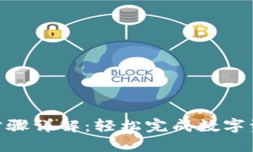 TokenIM转账步骤详解：轻松完成数字资产的安全转移