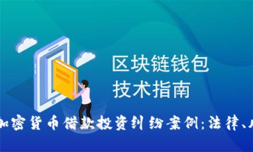 深入解析加密货币借款投资纠纷案例：法律、风险与对策