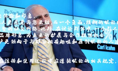 jiaotiTokenIM昵称的限制与最佳实践/jiaoti
TokenIM, 昵称限制, 用户体验, 命名规范/guanjianci

一、TokenIM简介
TokenIM是一款基于区块链技术的即时通讯工具，它旨在为用户提供安全、私密的交流环境。在这个平台上，用户可以轻松发送消息、分享文件，并参与社区讨论。为了维护良好的用户体验和社区氛围，TokenIM对用户昵称有一定的限制和规范。

二、TokenIM昵称的基本限制
在注册TokenIM账号时，用户需要选择一个昵称，这个昵称将代表用户在平台上的身份。为了防止不当行为和保护用户隐私，TokenIM对昵称有以下基本限制：
ul
    li昵称长度限制：通常，昵称的字符数不能超过20个字母或数字。/li
    li禁止使用特殊字符：为了确保平台的安全性，TokenIM禁止在昵称中使用诸如@、#、$等特殊字符。/li
    li禁止使用冒犯性语言：为了维护良好的社区环境，任何包含侮辱、歧视或其他不当内容的昵称将被禁止。/li
    li昵称唯一性：为了避免混淆，每个用户的昵称需要是唯一的，不允许出现重复。/li
/ul

三、昵称选择的最佳实践
选择一个合适的昵称不仅有助于维护您的个人形象，也能提升您的社交体验。以下是一些选择TokenIM昵称时的最佳实践：
ul
    li简短易记：选择一个简短且容易发音的昵称，方便他人在聊天时提及。/li
    li避免个人信息：不要在昵称中包含个人信息，例如真实姓名、手机号或地址，以保护个人隐私。/li
    li积极向上：尽量选择一些积极向上、乐观的词汇，这有助于营造良好的交流氛围。/li
    li避免模仿：尽量避免模仿知名人士的昵称，以免造成误解或误导他人。/li
/ul

四、常见问题解答

问题一：如何修改TokenIM上的昵称？
如果您希望修改自己的TokenIM昵称，通常可以通过以下步骤进行：
ol
    li登录您的TokenIM账号并进入个人资料设置页面。/li
    li找到“昵称”选项，一般会显示您当前的昵称。/li
    li点击编辑按钮，输入您想要修改的新昵称。/li
    li系统会自动检测新昵称是否符合上述基本限制。如果符合，您将能够保存修改；如果不符合，相应的提示信息会给您指导。/li
    li确认修改后，您新的昵称将在系统中生效，其他用户也能看到您新的昵称。/li
/ol
需要注意的是，修改昵称的次数通常会有限制，以防止频繁更换带来的混乱。此外，若有用户已经使用了您想要的新昵称，您需要另行选择其他昵称。

问题二：如果发现他人使用冒犯性昵称，应该如何处理？
在使用TokenIM的过程中，如果你发现其他用户使用了冒犯性或不当的昵称，建议采取以下步骤：
ol
    li首先，尽量避免与这些用户进行无谓的争吵或对抗，保持冷静和理智。/li
    li在聊天界面中，查看是否有举报功能，通常在用户的个人资料中会有相关的选项。/li
    li如果找到举报按钮，点击它，并根据系统提示填写举报理由，说明对方昵称的冒犯性和不当之处。/li
    li如果没有发现举报功能，可以考虑通过TokenIM的官方客服渠道进行反馈，通常，在官网或应用内会有客服联系方式。/li
/ol
TokenIM会根据举报内容进行审核，若确实违规，平台将采取相应的处理措施，如限制或禁用该用户的昵称，甚至可能会对其账号进行封禁。这种机制旨在维护平台的良好生态，保证用户在使用过程中不受到冒犯和伤害。

问题三：昵称的选择对用户社交交往有何影响？
昵称在用户的社交交往中扮演着重要角色。它不仅是个人身份的体现，更在一定程度上影响着用户的社交体验和印象。
首先，昵称的选取会对他人的第一印象产生影响。一个简洁、积极的昵称通常能给人留下良好的印象，让他人更愿意与您互动。而一个负面、模糊的昵称则可能让人对您产生偏见，进而影响沟通的顺畅度。
其次，昵称也可能影响到用户的社交圈。选择一个吸引人的昵称，往往会吸引到志趣相投的用户，形成更完整的社交网络。此外，在讨论群体中，一个引人注目的昵称可能会让您在交流中更具辨识度，方便他人记住您。
再者，昵称的选择还与个人形象品牌构建关系。特别是在社区中活跃的用户，良好的昵称有助于塑造个人品牌形象，为未来的扩展与合作提供机会。
最后，昵称的合理使用以及与社交行为相辅相成有助于提升整体用户体验。在TokenIM等社交平台中，用户更倾向于与那些拥有趣味和原创昵称的人建立连接，形成良性互动。

结语
综上所述，TokenIM昵称的限制和选择乃至用户的社交体验都密切相关。为了维护良好的交流环境，用户在注册和使用过程中应遵循昵称的相关规定。希望本文能帮助您更好地理解TokenIM的昵称选择及相关的注意事项，让您的社交体验更加顺畅和愉快。