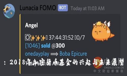 : 2018年加密货币基金的兴起与未来展望