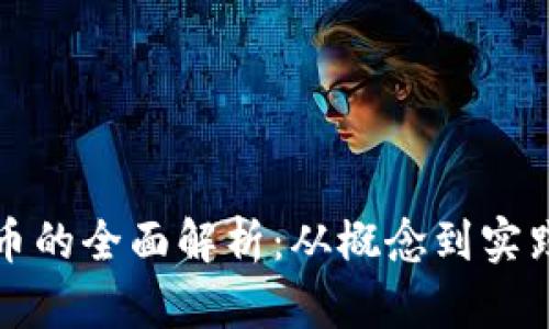 数字加密货币的全面解析：从概念到实践的深度探索