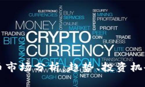 每日加密货币市场分析：趋势、投资机会与风险评估