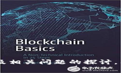 探索Tokenim钱包的手续费：费用结构与支付方式详解

Tokenim, 加密钱包, 手续费用, 支付方式/guanjianci

随着加密货币的迅速普及，越来越多的人开始使用数字货币进行投资、交易和日常支付。在这一过程中，加密钱包作为存储和管理数字资产的工具，扮演着至关重要的角色。而Tokenim钱包凭借其安全性和用户友好的界面，逐渐赢得了用户的青睐。然而，许多新手用户对于Tokenim钱包的手续费及其支付方式存在疑问。本文将对此进行详尽的分析和解读。

Tokenim钱包的手续费概述

Tokenim钱包的手续费结构通常包括交易手续费和提现手续费。交易手续费是每次通过Tokenim钱包发送或接收加密资产时所需支付的费用，而提现手续费则是在用户将其钱包中的数字资产提取到外部交易所或银行账户时所需支付的费用。

一般来说，交易手续费的高低受多种因素影响，如网络繁忙程度、用户选择的交易速度等。在行情火热的时候，区块链网络的拥堵会导致手续费上升，而在平稳期，手续费通常会相对较低。为了更加透明，Tokenim钱包会在交易前向用户展示预计的手续费金额，确保用户能够做出明智的决策。

手续费的支付方式

用户在使用Tokenim钱包时，可以通过多种方式支付手续费。常见的支付方式包括：

ul
  listrong加密资产支付：/strong用户可以选择用其账户中的加密资产直接支付手续费。这是在进行交易时最常见的方式。/li
  listrong信用卡支付：/strong一些用户可能更习惯于使用信用卡进行交易。在这种情况下，Tokenim钱包可能会支持通过信用卡充值账户中的法定货币，用于支付手续费。/li
  listrong法定货币支付：/strong在某些情况下，用户可以通过银行转账或电子支付服务直接支付手续费。/li
/ul

这些选项的可用性可能会因地区和政策而异，因此用户在使用时应仔细查看Tokenim钱包的用户协议和支付说明。

手续费的影响因素

手续费的高低不仅影响用户的交易成本，还可能影响用户的交易决策。以下是几个主要影响手续费的因素：

ul
  listrong网络状态：/strong区块链网络的使用情况直接影响手续费。网络繁忙时，用户可能需要支付更高的手续费以确保其交易被处理。/li
  listrong交易类型：/strong不同类型的交易可能会对应不同的手续费。例如，快速交易通常手续费更高，因为优先交易需要更多的资源。/li
  listrong用户选择：/strong在一些钱包服务中，用户可以选择不同的手续费档次，如高、中、低，来平衡交易速度和费用。/li
  listrong政策和法规：/strong在某些地区，当地政府对加密货币的监管政策可能导致服务提供商调整手续费，用户需根据当地规定谨慎选择。/li
/ul

可能相关问题探讨

在深入了解Tokenim钱包的手续费及支付方式后，用户可能会对以下几个问题产生兴趣：

问题一：如何选择合适的手续费支付方式？

选择合适的手续费支付方式不仅关乎交易的顺利进行，还可能影响交易的成本。在选择时，用户可以考虑以下几点：

ul
  listrong方便性：/strong用户习惯使用的支付方式会影响其选择。如果用户习惯使用加密资产进行交易，他们可能更倾向于选择资产支付的方式。而如果更喜欢法定货币，信用卡支付或银行转账可能更为合适。/li
  listrong成本效益：/strong不同的支付方式有可能带来不同的费用结构，因此用户应该对比不同方式的手续费，选择成本最低的方案。例如，某些信用卡支付可能会收取额外的手续费，而直接用资产支付可能更优惠。/li
  listrong速度：/strong某些支付方式可能需要更长的处理时间，如银行转账，用户在交易的紧急程度上也应该考虑到这一点。/li
/ul

问题二：Tokenim钱包的安全性如何？

安全性是每一个加密钱包用户最关注的话题之一。Tokenim钱包采用了多重安全措施，以保护用户的资产安全。以下是一些主要的安全措施：

ul
  listrong私钥管理：/strongTokenim钱包提供了去中心化的私钥管理，用户的私钥存储在本地而非云端，确保黑客无法远程访问。同时，用户可以选择设置助记词或密码来进一步加强安全性。/li
  listrong双重身份验证：/strong为进一步提高安全性，Tokenim钱包可能支持双重身份验证（2FA），即用户在进行敏感操作或资金转出时，需要进行第二次身份验证，如输入手机验证码。/li
  listrong安全审核：/strongTokenim钱包定期进行安全审核和漏洞检查，以确保其系统能够抵御各种安全威胁，从而保护用户资产。/li
/ul

然而，用户自身也需要保持警惕，避免在不安全的网络环境中使用钱包，定期更新密码，以降低被盗风险。

问题三：如何降低使用Tokenim钱包时的手续费？

对于频繁交易的用户来说，手续费可能成为一项不小的开支。降低手续费的策略包括：

ul
  listrong选择最佳时间：/strong如前所述，网络的繁忙程度直接影响手续费。在网络较为平稳的时间段进行交易，可以有效降低手续费。/li
  listrong灵活选择手续费档次：/strong对于不急于交易的用户，可以选择较低的手续费档次，虽然交易速度可能会变慢，但可以为用户节省开支。/li
  listrong批量交易：/strong如果需要进行多笔交易，可以尝试将它们合并为一笔，减少手续费支出。/li
  listrong使用奖励与优惠：/strong关注Tokenim钱包及合作方的促销活动，充分利用交易折扣、手续费返还等优惠政策。/li
/ul

总结

Tokenim钱包无疑为加密资产的管理提供了一种便利的方式。然而，理解其手续费结构及支付方式，对于用户做出明智的交易决策至关重要。希望以上对手续费的详解及相关问题的探讨，能帮助用户更好地理解并使用Tokenim钱包。