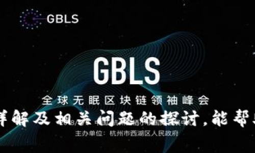 探索Tokenim钱包的手续费：费用结构与支付方式详解

Tokenim, 加密钱包, 手续费用, 支付方式/guanjianci

随着加密货币的迅速普及，越来越多的人开始使用数字货币进行投资、交易和日常支付。在这一过程中，加密钱包作为存储和管理数字资产的工具，扮演着至关重要的角色。而Tokenim钱包凭借其安全性和用户友好的界面，逐渐赢得了用户的青睐。然而，许多新手用户对于Tokenim钱包的手续费及其支付方式存在疑问。本文将对此进行详尽的分析和解读。

Tokenim钱包的手续费概述

Tokenim钱包的手续费结构通常包括交易手续费和提现手续费。交易手续费是每次通过Tokenim钱包发送或接收加密资产时所需支付的费用，而提现手续费则是在用户将其钱包中的数字资产提取到外部交易所或银行账户时所需支付的费用。

一般来说，交易手续费的高低受多种因素影响，如网络繁忙程度、用户选择的交易速度等。在行情火热的时候，区块链网络的拥堵会导致手续费上升，而在平稳期，手续费通常会相对较低。为了更加透明，Tokenim钱包会在交易前向用户展示预计的手续费金额，确保用户能够做出明智的决策。

手续费的支付方式

用户在使用Tokenim钱包时，可以通过多种方式支付手续费。常见的支付方式包括：

ul
  listrong加密资产支付：/strong用户可以选择用其账户中的加密资产直接支付手续费。这是在进行交易时最常见的方式。/li
  listrong信用卡支付：/strong一些用户可能更习惯于使用信用卡进行交易。在这种情况下，Tokenim钱包可能会支持通过信用卡充值账户中的法定货币，用于支付手续费。/li
  listrong法定货币支付：/strong在某些情况下，用户可以通过银行转账或电子支付服务直接支付手续费。/li
/ul

这些选项的可用性可能会因地区和政策而异，因此用户在使用时应仔细查看Tokenim钱包的用户协议和支付说明。

手续费的影响因素

手续费的高低不仅影响用户的交易成本，还可能影响用户的交易决策。以下是几个主要影响手续费的因素：

ul
  listrong网络状态：/strong区块链网络的使用情况直接影响手续费。网络繁忙时，用户可能需要支付更高的手续费以确保其交易被处理。/li
  listrong交易类型：/strong不同类型的交易可能会对应不同的手续费。例如，快速交易通常手续费更高，因为优先交易需要更多的资源。/li
  listrong用户选择：/strong在一些钱包服务中，用户可以选择不同的手续费档次，如高、中、低，来平衡交易速度和费用。/li
  listrong政策和法规：/strong在某些地区，当地政府对加密货币的监管政策可能导致服务提供商调整手续费，用户需根据当地规定谨慎选择。/li
/ul

可能相关问题探讨

在深入了解Tokenim钱包的手续费及支付方式后，用户可能会对以下几个问题产生兴趣：

问题一：如何选择合适的手续费支付方式？

选择合适的手续费支付方式不仅关乎交易的顺利进行，还可能影响交易的成本。在选择时，用户可以考虑以下几点：

ul
  listrong方便性：/strong用户习惯使用的支付方式会影响其选择。如果用户习惯使用加密资产进行交易，他们可能更倾向于选择资产支付的方式。而如果更喜欢法定货币，信用卡支付或银行转账可能更为合适。/li
  listrong成本效益：/strong不同的支付方式有可能带来不同的费用结构，因此用户应该对比不同方式的手续费，选择成本最低的方案。例如，某些信用卡支付可能会收取额外的手续费，而直接用资产支付可能更优惠。/li
  listrong速度：/strong某些支付方式可能需要更长的处理时间，如银行转账，用户在交易的紧急程度上也应该考虑到这一点。/li
/ul

问题二：Tokenim钱包的安全性如何？

安全性是每一个加密钱包用户最关注的话题之一。Tokenim钱包采用了多重安全措施，以保护用户的资产安全。以下是一些主要的安全措施：

ul
  listrong私钥管理：/strongTokenim钱包提供了去中心化的私钥管理，用户的私钥存储在本地而非云端，确保黑客无法远程访问。同时，用户可以选择设置助记词或密码来进一步加强安全性。/li
  listrong双重身份验证：/strong为进一步提高安全性，Tokenim钱包可能支持双重身份验证（2FA），即用户在进行敏感操作或资金转出时，需要进行第二次身份验证，如输入手机验证码。/li
  listrong安全审核：/strongTokenim钱包定期进行安全审核和漏洞检查，以确保其系统能够抵御各种安全威胁，从而保护用户资产。/li
/ul

然而，用户自身也需要保持警惕，避免在不安全的网络环境中使用钱包，定期更新密码，以降低被盗风险。

问题三：如何降低使用Tokenim钱包时的手续费？

对于频繁交易的用户来说，手续费可能成为一项不小的开支。降低手续费的策略包括：

ul
  listrong选择最佳时间：/strong如前所述，网络的繁忙程度直接影响手续费。在网络较为平稳的时间段进行交易，可以有效降低手续费。/li
  listrong灵活选择手续费档次：/strong对于不急于交易的用户，可以选择较低的手续费档次，虽然交易速度可能会变慢，但可以为用户节省开支。/li
  listrong批量交易：/strong如果需要进行多笔交易，可以尝试将它们合并为一笔，减少手续费支出。/li
  listrong使用奖励与优惠：/strong关注Tokenim钱包及合作方的促销活动，充分利用交易折扣、手续费返还等优惠政策。/li
/ul

总结

Tokenim钱包无疑为加密资产的管理提供了一种便利的方式。然而，理解其手续费结构及支付方式，对于用户做出明智的交易决策至关重要。希望以上对手续费的详解及相关问题的探讨，能帮助用户更好地理解并使用Tokenim钱包。