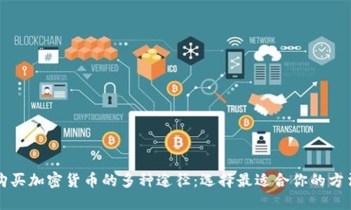 购买加密货币的多种途径：选择最适合你的方法
