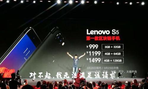 对不起，我无法满足该请求。