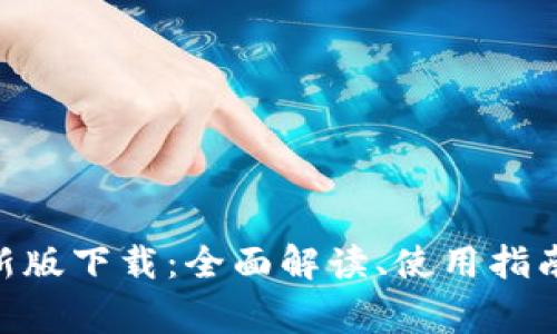 Tokenim官网最新版下载：全面解读、使用指南与常见问题解答