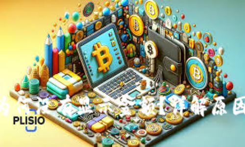 Tokenim币为何没有显示金额？详解原因与解决方案