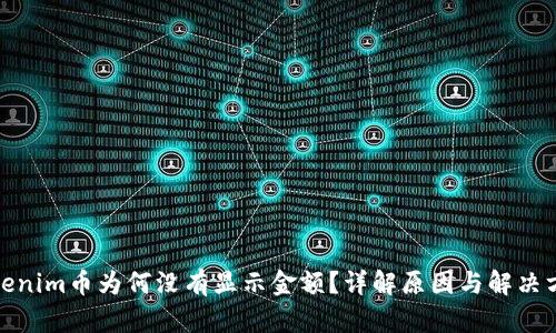 Tokenim币为何没有显示金额？详解原因与解决方案