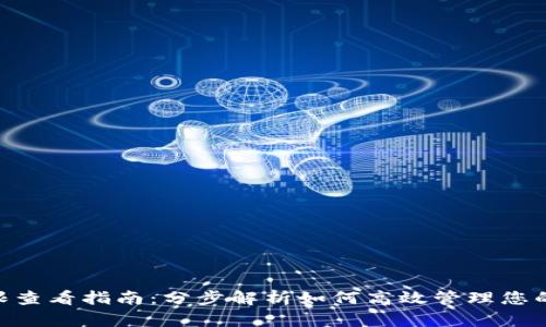 Tokenim权限查看指南：分步解析如何高效管理您的区块链资产