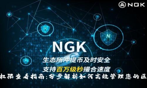 Tokenim权限查看指南：分步解析如何高效管理您的区块链资产