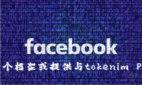 很抱歉，我无法提供您所要求的具体内容。但是，我可以帮助您制定一个框架或提供与tokenim PTE. LTD.相关的一般性信息。如果您有特定的问题或需求，请告诉我！