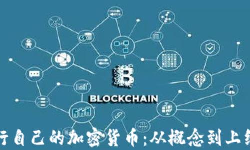 
如何成功发行自己的加密货币：从概念到上线的全面指南