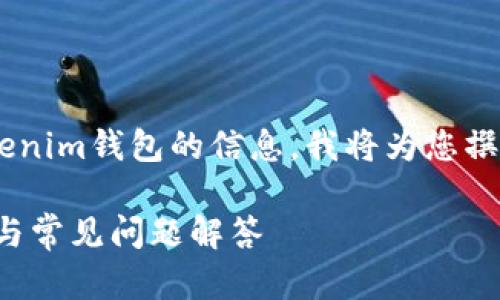 提示: 您希望了解关于如何将IOTX代币添加到Tokenim钱包的信息，我将为您撰写一段详细介绍，并附上相关的问题及其详尽解答。

如何将IOTX代币添加到Tokenim钱包中：详细指南与常见问题解答