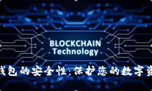 详解Tokenim钱包的安全性：保护您的数字资产的最佳选择