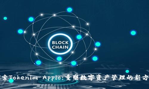 探索Tokenim Appio：重塑数字资产管理的新方式