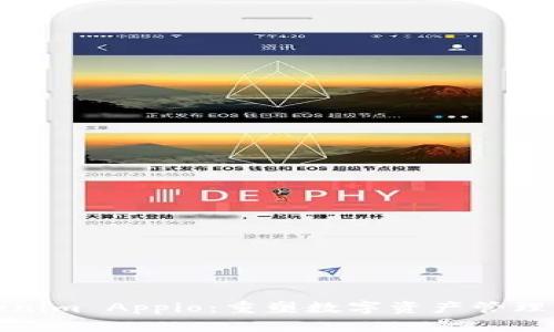 探索Tokenim Appio：重塑数字资产管理的新方式