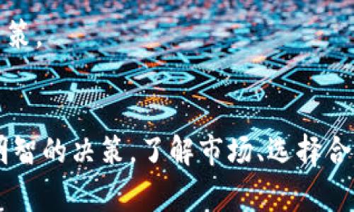 
如何成功将Tokenim平台上的BTC兑换为USDT：详细指南与注意事项

Tokenim, BTC, USDT, 数字货币交易/guanjianci

引言
随着数字货币的普及，越来越多的用户选择在各大交易平台上进行数字资产的交易与交换。Tokenim作为一个逐渐崭露头角的平台，提供用户之间的比特币（BTC）与泰达币（USDT）之间的兑换服务。不过，在实际操作过程中，许多用户可能会面临各种疑问与挑战。本文将提供一个详尽的指南，帮助您顺利完成Tokenim上的BTC转换为USDT，并注意一些关键的操作细节。

Tokenim平台概述
Tokenim是一家新兴的数字货币交易平台，为用户提供多种加密资产的交易服务。相较于其它老牌交易所，Tokenim的优势在于其交易费用相对较低、用户界面友好、以及快速的交易执行速度。特别是在进行BTC与USDT的转换时，Tokenim为用户提供了丰富的流动性选择，使得交易过程更加顺畅。

BTC与USDT的基本概念
在深入兑换步骤之前，我们需要了解BTC和USDT各自的基本概念。比特币（BTC）是第一个也是最知名的加密货币，广泛用于投资、交易和存储价值。而泰达币（USDT）是一种稳定币，旨在与美元保持1:1的价值比例，因此它为用户在数字货币市场提供了相对稳定的价值储存方式。

兑换BTC为USDT的步骤
在Tokenim平台上将BTC兑换为USDT的过程相对简便。以下是详细步骤：

h41. 注册并登录Tokenim账号/h4
如果您还没有Tokenim账户，首先访问Tokenim的官方网站进行注册。注册后，使用您的邮箱和密码登录账号。记得开启双重认证（2FA）以确保账户安全。

h42. 充值BTC到您的Tokenim账户/h4
在进行兑换之前，您需要将BTC充值到您的Tokenim账户中。找到“充值”选项，选择BTC，并生成一个充值地址。将您的BTC从其它钱包或交易所转入至此地址。这可能需要一些时间，具体取决于区块链的确认速度。

h43. 选择交易对/h4
充值完成后，您将看到账户中的BTC余额。前往交易页面，选择BTC/USDT的交易对。这里，您可以查看当前的市场行情，包括买入价和卖出价。

h44. 下达买入或卖出订单/h4
根据您的需求，选择下达“买入”或“卖出”订单。在订单类型中，可以选择限价单或市价单。市价单会按照市场现有价格立即成交，而限价单则是按照您设置的价格成交。确保您输入正确的BTC数量并确认交易。

h45. 确认交易并查看USDT余额/h4
确认交易后，您可以在“交易记录”中查看交易状态。当交易完成后，您在Tokenim账户中的USDT余额将会更新。如果需要提取USDT，可以选择“提现”选项，按照提示操作即可。

兑换注意事项
在进行BTC兑换为USDT时，有一些关键的注意事项需要用户关注：

h41. 交易手续费/h4
不同交易平台的手续费差异可能会影响您的最终收益。在Tokenim进行交易时，请充分了解其交易费用的结构，并选择合适的交易时机以减少手续费的支出。

h42. 市场流动性/h4
在交易过程中，市场流动性将直接影响您的交易效率及成本。在用户较多的时候，市场价格可能会相对稳定，但在交易量较小的时候，价格可能会波动较大。因此，建议在流动性较高的时段进行交易。

h43. 交易风险/h4
数字货币市场波动性极高，投资者需要清楚地认识到其中的风险。建议您只投资自己能够承受亏损的资金，并保持冷静，不要因市场的短期波动而做出情绪性的决策。

常见问题解答

h4问题1：Tokenim安全吗？/h4
关于Tokenim的安全性，许多用户在使用前会有所顾虑。Tokenim作为一个新兴交易平台，其安全性能主要体现在以下几个方面：
首先，Tokenim采用了高度的加密技术来保护用户数据和资金安全。该平台通过SSL加密和冷存储等技术全方位地确保用户资金的安全。
其次，Tokenim还定期进行安全审核和漏洞扫描，以应对可能出现的安全威胁。这种主动的安全政策增强了用户的信任感。
最后，尽管Tokenim现在在用户中逐渐获得了口碑，但在选择交易平台时，用户仍需保持谨慎。建议查看用户评论、平台历史以及其资质等，做出明智的决策。

h4问题2：如何处理交易失败或未完成的情况？/h4
在Tokenim上进行交易时，有时您可能会遇到交易失败或未完成的情况。对此，您可以按照以下步骤进行处理：
首先，检查您网络的连通性和交易是否已经成功提交。您可以在“交易记录”中查看当前交易状态。如果交易处于“pending”状态，可能需要等待一段时间。
其次，如果交易失败，Tokenim通常会在您的账户中自动返还未完成的资金，这个过程可能需要一些时间。在此期间，您可以联系Tokenim的客服支持，询问交易失败的原因以及重新交易的可能性。
最后，确保在进行交易时提供准确的信息。如遇到系统故障或技术问题，您也可以寻求客服团队的帮助，他们会给出相应的解决方案。

h4问题3：如何选择合适的交易时机？/h4
在进行BTC兑换USDT的过程中，选择合适的交易时机对于成功交易至关重要。以下是一些建议：
首先，观察市场行情和趋势非常关键。您可以使用各种图表和技术指标来分析市场走势。许多交易者会参考历史数据，寻找支持位和阻力位，以便找到理想的入场点。
其次，避免在市场波动剧烈的时间段进行交易，如重大新闻发布前后。这时候市场价格不稳定，可能导致您损失不可逆转地增加。
此外，经常关注数字货币行业的动态，比如政府政策、技术发展或市场情绪等，都是判断进行交易的好时机。总之，保持敏锐的市场洞察力，将有助于您作出更明智的交易决策。

总结
在Tokenim平台上将BTC兑换为USDT是一个相对简单的过程，但用户在操作时需要特别注意一些关键因素。希望本文能够帮助您了解整个流程，并在未来的交易中做出明智的决策。了解市场、选择合适的时机、确保安全性，都是成功交易的要素。
通过不断学习和实践，您能够提升自己的交易技巧，实现投资收益的最大化。祝您在Tokenim的交易顺利，早日实现数字资产的增值！