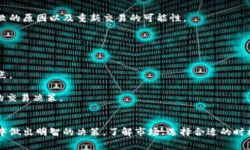 
如何成功将Tokenim平台上的BTC兑换为USDT：详细指南与注意事项

Tokenim, BTC, USDT, 数字货币交易/guanjianci

引言
随着数字货币的普及，越来越多的用户选择在各大交易平台上进行数字资产的交易与交换。Tokenim作为一个逐渐崭露头角的平台，提供用户之间的比特币（BTC）与泰达币（USDT）之间的兑换服务。不过，在实际操作过程中，许多用户可能会面临各种疑问与挑战。本文将提供一个详尽的指南，帮助您顺利完成Tokenim上的BTC转换为USDT，并注意一些关键的操作细节。

Tokenim平台概述
Tokenim是一家新兴的数字货币交易平台，为用户提供多种加密资产的交易服务。相较于其它老牌交易所，Tokenim的优势在于其交易费用相对较低、用户界面友好、以及快速的交易执行速度。特别是在进行BTC与USDT的转换时，Tokenim为用户提供了丰富的流动性选择，使得交易过程更加顺畅。

BTC与USDT的基本概念
在深入兑换步骤之前，我们需要了解BTC和USDT各自的基本概念。比特币（BTC）是第一个也是最知名的加密货币，广泛用于投资、交易和存储价值。而泰达币（USDT）是一种稳定币，旨在与美元保持1:1的价值比例，因此它为用户在数字货币市场提供了相对稳定的价值储存方式。

兑换BTC为USDT的步骤
在Tokenim平台上将BTC兑换为USDT的过程相对简便。以下是详细步骤：

h41. 注册并登录Tokenim账号/h4
如果您还没有Tokenim账户，首先访问Tokenim的官方网站进行注册。注册后，使用您的邮箱和密码登录账号。记得开启双重认证（2FA）以确保账户安全。

h42. 充值BTC到您的Tokenim账户/h4
在进行兑换之前，您需要将BTC充值到您的Tokenim账户中。找到“充值”选项，选择BTC，并生成一个充值地址。将您的BTC从其它钱包或交易所转入至此地址。这可能需要一些时间，具体取决于区块链的确认速度。

h43. 选择交易对/h4
充值完成后，您将看到账户中的BTC余额。前往交易页面，选择BTC/USDT的交易对。这里，您可以查看当前的市场行情，包括买入价和卖出价。

h44. 下达买入或卖出订单/h4
根据您的需求，选择下达“买入”或“卖出”订单。在订单类型中，可以选择限价单或市价单。市价单会按照市场现有价格立即成交，而限价单则是按照您设置的价格成交。确保您输入正确的BTC数量并确认交易。

h45. 确认交易并查看USDT余额/h4
确认交易后，您可以在“交易记录”中查看交易状态。当交易完成后，您在Tokenim账户中的USDT余额将会更新。如果需要提取USDT，可以选择“提现”选项，按照提示操作即可。

兑换注意事项
在进行BTC兑换为USDT时，有一些关键的注意事项需要用户关注：

h41. 交易手续费/h4
不同交易平台的手续费差异可能会影响您的最终收益。在Tokenim进行交易时，请充分了解其交易费用的结构，并选择合适的交易时机以减少手续费的支出。

h42. 市场流动性/h4
在交易过程中，市场流动性将直接影响您的交易效率及成本。在用户较多的时候，市场价格可能会相对稳定，但在交易量较小的时候，价格可能会波动较大。因此，建议在流动性较高的时段进行交易。

h43. 交易风险/h4
数字货币市场波动性极高，投资者需要清楚地认识到其中的风险。建议您只投资自己能够承受亏损的资金，并保持冷静，不要因市场的短期波动而做出情绪性的决策。

常见问题解答

h4问题1：Tokenim安全吗？/h4
关于Tokenim的安全性，许多用户在使用前会有所顾虑。Tokenim作为一个新兴交易平台，其安全性能主要体现在以下几个方面：
首先，Tokenim采用了高度的加密技术来保护用户数据和资金安全。该平台通过SSL加密和冷存储等技术全方位地确保用户资金的安全。
其次，Tokenim还定期进行安全审核和漏洞扫描，以应对可能出现的安全威胁。这种主动的安全政策增强了用户的信任感。
最后，尽管Tokenim现在在用户中逐渐获得了口碑，但在选择交易平台时，用户仍需保持谨慎。建议查看用户评论、平台历史以及其资质等，做出明智的决策。

h4问题2：如何处理交易失败或未完成的情况？/h4
在Tokenim上进行交易时，有时您可能会遇到交易失败或未完成的情况。对此，您可以按照以下步骤进行处理：
首先，检查您网络的连通性和交易是否已经成功提交。您可以在“交易记录”中查看当前交易状态。如果交易处于“pending”状态，可能需要等待一段时间。
其次，如果交易失败，Tokenim通常会在您的账户中自动返还未完成的资金，这个过程可能需要一些时间。在此期间，您可以联系Tokenim的客服支持，询问交易失败的原因以及重新交易的可能性。
最后，确保在进行交易时提供准确的信息。如遇到系统故障或技术问题，您也可以寻求客服团队的帮助，他们会给出相应的解决方案。

h4问题3：如何选择合适的交易时机？/h4
在进行BTC兑换USDT的过程中，选择合适的交易时机对于成功交易至关重要。以下是一些建议：
首先，观察市场行情和趋势非常关键。您可以使用各种图表和技术指标来分析市场走势。许多交易者会参考历史数据，寻找支持位和阻力位，以便找到理想的入场点。
其次，避免在市场波动剧烈的时间段进行交易，如重大新闻发布前后。这时候市场价格不稳定，可能导致您损失不可逆转地增加。
此外，经常关注数字货币行业的动态，比如政府政策、技术发展或市场情绪等，都是判断进行交易的好时机。总之，保持敏锐的市场洞察力，将有助于您作出更明智的交易决策。

总结
在Tokenim平台上将BTC兑换为USDT是一个相对简单的过程，但用户在操作时需要特别注意一些关键因素。希望本文能够帮助您了解整个流程，并在未来的交易中做出明智的决策。了解市场、选择合适的时机、确保安全性，都是成功交易的要素。
通过不断学习和实践，您能够提升自己的交易技巧，实现投资收益的最大化。祝您在Tokenim的交易顺利，早日实现数字资产的增值！