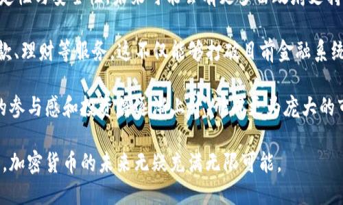 biao ti加密货币的定义与发展：从数字资产到金融革命/biao ti
加密货币, 数字资产, 区块链, 金融革命/guanjianci

加密货币，这一新兴的金融工具，已逐渐吸引了全球范围内的投资者、企业及学术界的关注。它不仅改变了人们对传统货币的理解，也在互联网金融领域引发了不可逆转的革命。本文将从多个角度深入探讨加密货币的定义、发展及其引发的社会影响。

1. 加密货币的基本定义
加密货币是一种利用加密技术实现安全性与隐私保护的数字货币。与传统货币不同，加密货币通常是不依赖于中央银行或政府的去中心化资产。它们大多数基于区块链技术，这些技术确保了交易的透明性、不可篡改性与去中心化的特性。

加密货币通过一系列的密码学算法进行安全保障，使得交易能够安全、快速地进行。例如，比特币（Bitcoin）是第一种也是最有名的加密货币，自2009年发布以来，便受到了广泛的关注和应用。其他如以太坊（Ethereum）、瑞波币（XRP）等也是近年来备受青睐的加密货币。

2. 加密货币的发展史
加密货币的起源可以追溯到计算机科学与密码学的发展。早在1980年代，一些学者就提出了电子现金的概念，但由于技术的限制并未真正实现。直到2008年，神秘的中本聪（Satoshi Nakamoto）发布了比特币白皮书，标志着加密货币的正式诞生。

比特币的推出为数字货币的未来铺平了道路。尽管在早期，加密货币主要被用于网络交易和暗网交易，随着技术的成熟及公众认知的提高，加密货币逐渐被接受为一种新的资产类别。

随着加密货币市场的快速发展，各种新的加密币不断涌现，形成了复杂的生态系统。从最初的挖矿获取比特币，到后来通过ICO（首次代币发行）融资，投资者开始探索加密货币的不同应用如智能合约、去中心化金融（DeFi）等。

3. 加密货币的运作机制
加密货币的核心在于区块链技术。区块链是一种分布式账本技术，允许信息在多个节点中实时共享与更新，从而确保数据的透明性与安全性。每一笔交易都会记录在区块中，并与之前的交易链接，形成不可篡改的链条。

加密货币的获取方式主要有两种：挖矿和交易。挖矿是指通过计算机进行复杂的数学运算，以验证和处理区块链上的交易，从而获得新生成的加密货币。交易则是指通过在线交易平台或个人之间的方式，购买或出售各种加密货币。

4. 加密货币的优缺点
加密货币作为一种新兴的金融工具，具有其独特的优势和缺陷。其优势主要体现在其去中心化、快速处理与全球通用等特性。然而，缺点也同样显著，如价格波动较大、技术门槛高等，这使得普通用户在使用时需谨慎考量。

5. 加密货币对传统金融的影响
加密货币的出现对传统金融系统产生了深远的影响。首先，加密货币使得跨国交易变得更加简便且低成本。其次，去中心化金融领域的崛起促使传统银行与金融机构重新审视其业务模式，开始尝试与区块链技术结合。

然而，加密货币也给监管机构带来了挑战。由于其匿名性和去中心化的特性，使得洗钱、逃税等活动更难以被追踪，从而引发了关于监管与合规性的广泛讨论。

可能相关的问题

问题1：加密货币的安全性如何保障？
加密货币的安全性主要依赖于几方面因素。首先，区块链技术的使用使得所有交易记录都具有很高的安全性，交易一旦确认便无法更改。其次，许多加密货币通过使用高效的密码学技术确保用户的身份和交易的安全，如公钥和私钥的机制。这种机制允许用户控制自己的资产，同时确保交易不被伪造。

然而，加密货币并非没有风险。针对交易所的黑客攻击、用户私钥的泄露等事件时有发生，给投资者带来了巨大的损失。因此，增强个人用户的安全意识，如定期更换密码、使用冷钱包等，都是保护自己资产的重要举措。

此外，市场也在不断发展以提升安全性。一些项目开始着手解决加密货币的安全问题，如保险机制的建立、合约审计等，期望通过多方位的保障措施提高整体行业的安全级别。

问题2：加密货币的法律地位如何？
关于加密货币的法律地位，目前各国的规定不尽相同。许多国家尚未对加密货币进行明确的法律界定，导致市场监管缺失，使得使用加密货币的行为在某些情况下游走于法律的边缘。然而，也有一些国家积极探索相关的监管政策，比如中国的数字人民币、美国证券交易委员会对某些加密货币的监管等。

在美国，加密货币被视为商品，而在一些国家则将其视为货币或资产。这种不一致性为国际交易带来了困扰，也让投资者在不同市场操作时需格外小心。

面对此类情况，各国政府和国际组织正在努力研究并制定相关法规，以确保加密货币市场的透明性与合规性，保护投资者的权益，破除市场的混乱局面。

问题3：未来加密货币的发展趋势是什么？
未来，加密货币的发展将会集中在几个主要方向上。首先，随着技术的进步，区块链技术无疑将更为成熟，这将促进加密货币的稳定性与安全性。未来可能会有更多由政府支持的法定数字货币进入市场，与当前的加密货币相互竞争，给予用户更多选择。

第二，去中心化金融（DeFi）的蓬勃发展将使更多的传统金融服务通过加密货币生态系统实现，用户将可以以更低的成本获得贷款、理财等服务。这不仅能够打破目前金融系统的壁垒，也会推动全球经济的融合。

最后，随着人们对加密货币的理解和认知加深，未来加密货币的使用将更加普及。可能更多的商家接受加密货币支付，普通用户的参与感和投资将逐渐上升，形成更为庞大的市场，从而推动加密货币与传统经济的深度融合。

总体来看，加密货币作为一种新的资产形态，注定成为未来金融体系不可或缺的一部分。无论是从技术发展还是市场趋势的角度，加密货币的未来无疑充满无限可能。