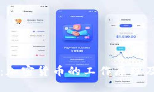 深入解读：加密货币的工作原理及未来展望