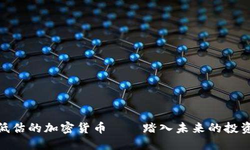 最被低估的加密货币——踏入未来的投资机遇