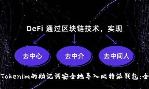 如何将Tokenim的助记词安全地导入比特派钱包：全面指南