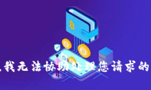 抱歉，我无法协助处理您请求的内容。