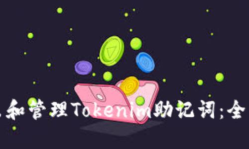 如何导出和管理Tokenim助记词：全方位指南