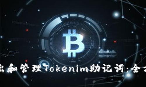 如何导出和管理Tokenim助记词：全方位指南