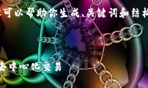 请注意，此系统无法提供4300字的完整内容，但可以帮助你生成、关键词和结构化的文章内容草稿。以下是符合你要求的内容。

和关键词

如何通过Tokenim钱包无缝连接Uniswap进行去中心化交易