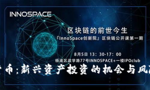 加密货币：新兴资产投资的机会与风险分析