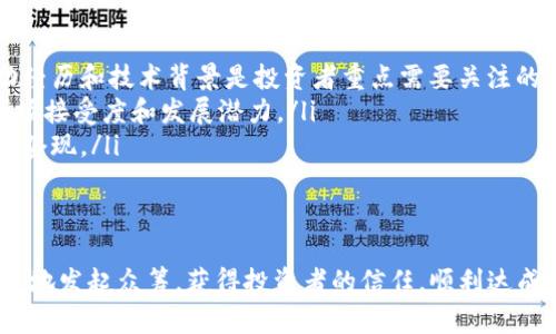   在Tokenim上进行众筹：完整指南与实用技巧 / 
 guanjianci Tokenim, 众筹, 加密货币, 投资 /guanjianci 

什么是Tokenim？
Tokenim是一个基于区块链技术的平台，专注于为初创企业和项目提供众筹服务。Tokenim的核心理念是利用加密货币的优势，以确保透明、可信和高效的资金募捐过程。通过Tokenim，项目方可以轻松地发起众筹活动，把握资本市场的机遇，而投资者则能够参与到有潜力的项目中，从中获得回报。

Tokenim上的众筹流程
在Tokenim上进行众筹的流程相对简单，主要分为以下几个步骤：
ol
    listrong前期准备：/strong在正式发起众筹之前，项目方需要制定详细的商业计划书，明确项目的目标、市场定位和资金使用计划。/li
    listrong注册账号：/strong项目方需要在Tokenim平台注册账户，并通过身份验证，以确保项目的真实性和合规性。/li
    listrong发布众筹项目：/strong通过平台上传商业计划书，设置众筹目标金额、时间期限和代币价格等基本信息。/li
    listrong社区推广：/strong利用社交媒体、线下活动和其他渠道进行项目宣传，吸引投资者关注。/li
    listrong众筹期间管理：/strong在众筹进行期间，项目方需要与投资者保持良好的沟通，提供项目进展的更新，提高投资者的信任感。/li
    listrong完成众筹：/strong当众筹目标达到后，项目方可以领取资金并开始项目实施，同时向投资者发放代币。/li
/ol

Tokenim上的代币发行
在进行众筹之前，项目方需要明确其代币的性质和用途。代币可以代表股权、收益共享或是平台内的购买力等不同形态。此部分内容至关重要，因为它直接影响投资者的兴趣和参与度。以下是一些代币发行的关键要素：
ul
    listrong代币种类：/strong项目方需要决定是发行 ERC20 代币，还是其他协议（如 BEP20）。每个代币标准都有其具体的适用场景和技术要求。/li
    listrong代币经济模型：/strong项目方需设计合理的代币经济模型，包括代币的发行量、流通量和锁仓机制等，确保代币的价值稳定性。/li
    listrong用途和激励：/strong明确代币的用途，是否可以用于支付、投票或产品购买等，同时设计代币的激励机制，吸引用户持有和使用代币。/li
    listrong合规性：/strong遵循当地法律法规，确保代币的发行不违反证券法等相关法律，以避免法律风险。/li
/ul

如何提高Tokenim众筹项目的成功率？
尽管上述流程清晰，但在实际操作中，许多项目未能达到众筹目标。为了提高成功率，项目方可以采取一些有效措施：
ol
    listrong专业团队：/strong组建一个经验丰富的团队，包括市场推广、技术开发和法律顾问等，确保项目各个环节的顺利进行。/li
    listrong清晰的价值 proposition：/strong向投资者清楚表达项目的独特价值所在，为什么需要资金支持，以及投资者能获得什么样的回报。/li
    listrong稳健的市场分析：/strong做足功课，调研目标市场，分析竞争对手，明确自身优势，以便说服投资者。/li
    listrong透明的信息披露：/strong适时更新众筹进展和资金使用情况，保持与投资者的良好沟通，增加信任感。/li
/ol

常见问题解答

问题一：如何选择合适的众筹金额？
选择适合的众筹金额是众筹成功的关键之一。如果目标金额设定得过高，可能会吓退潜在投资者；而如果设定得过低，又可能无法满足项目的实际需求。
要确定一个合理的众筹金额，项目方可以从以下几个方面进行考虑：
ul
    listrong项目预算：/strong首先需要有一个详尽的项目预算，计算出启动项目所需的所有费用，包括开发成本、营销费用、团队工资等。这可以帮助项目方了解至少需要多少资金才能在没有额外融资的情况下推进项目。/li
    listrong市场规模：/strong调研市场潜力，估算项目投入与预期产出的比例。假设项目在市场上的成功可以为投资者带来良好的回报，设定一个合理的目标金额，能增强投资者的信心。/li
    listrong参照案例：/strong参考同类项目的众筹成功与否，分析他们的成功因素，寻找适合自身项目的众筹金额。也要注意市场趋势变化，随时调整目标。/li
    listrong目标投资者的能力：/strong了解目标投资者群体的投资能力和意愿，设定一个既具吸引力又能接受的众筹金额。/li
/ul

问题二：如何推广Tokenim众筹项目？
众筹项目的成功往往依赖于有效的推广策略。以下是几种常见的推广渠道和策略：
ul
    listrong社交媒体营销：/strong在Twitter、Telegram、Facebook等社交媒体平台创建项目页，持续发布与项目相关的动态信息，吸引关注与讨论。/li
    listrong社区参与：/strong参与加密货币相关的论坛或社群，分享项目介绍并回答投资者的问题。利用口碑传播，增加项目的可信度。/li
    listrong撰写媒体稿：/strong向加密货币和区块链行业的媒体发布项目新闻稿，争取获得媒体报道，有效提升项目曝光率。/li
    listrong合作伙伴联动：/strong寻求与其他相关项目或平台的合作，借助他们的流量资源，达到共赢效果。/li
/ul

问题三：如何评估众筹项目的风险？
投资任何众筹项目都有其固有的风险，因而投资者需具备风险评估意识。以下是几个关键风险评估的考虑因素：
ul
    listrong项目团队的背景：/strong评估项目团队的专业能力与行业经验，确保团队具备实施项目的能力。团队成员的成功经历和技术背景是投资者重点需要关注的。/li
    listrong市场竞争分析：/strong深入了解行业整体情况，竞争对手的强弱、市场份额、发展前景等因素，综合评估项目的市场接受度和发展潜力。/li
    listrong代币的流动性：/strong考虑代币发行后市场流通情况，评测市场里弱小项目的代币流动性，了解代币是否容易被套现。/li
    listrong法规风险：/strong在投资前咨询法律意见，确保项目符合相关法律法规，防范潜在的合规性风险。/li
/ul

以上内容详细介绍了在Tokenim上进行众筹的流程、注意事项及相关问题。通过理解众筹的基本原理与技巧，项目方可以更有效地发起众筹，获得投资者的信任，顺利达成融资目标。