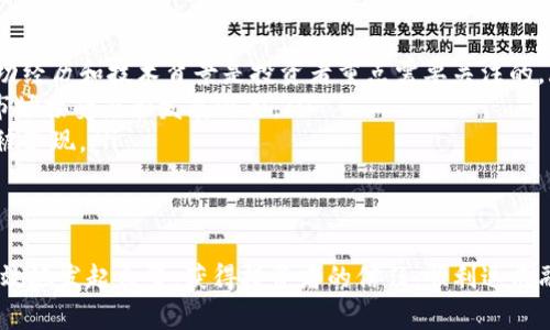   在Tokenim上进行众筹：完整指南与实用技巧 / 
 guanjianci Tokenim, 众筹, 加密货币, 投资 /guanjianci 

什么是Tokenim？
Tokenim是一个基于区块链技术的平台，专注于为初创企业和项目提供众筹服务。Tokenim的核心理念是利用加密货币的优势，以确保透明、可信和高效的资金募捐过程。通过Tokenim，项目方可以轻松地发起众筹活动，把握资本市场的机遇，而投资者则能够参与到有潜力的项目中，从中获得回报。

Tokenim上的众筹流程
在Tokenim上进行众筹的流程相对简单，主要分为以下几个步骤：
ol
    listrong前期准备：/strong在正式发起众筹之前，项目方需要制定详细的商业计划书，明确项目的目标、市场定位和资金使用计划。/li
    listrong注册账号：/strong项目方需要在Tokenim平台注册账户，并通过身份验证，以确保项目的真实性和合规性。/li
    listrong发布众筹项目：/strong通过平台上传商业计划书，设置众筹目标金额、时间期限和代币价格等基本信息。/li
    listrong社区推广：/strong利用社交媒体、线下活动和其他渠道进行项目宣传，吸引投资者关注。/li
    listrong众筹期间管理：/strong在众筹进行期间，项目方需要与投资者保持良好的沟通，提供项目进展的更新，提高投资者的信任感。/li
    listrong完成众筹：/strong当众筹目标达到后，项目方可以领取资金并开始项目实施，同时向投资者发放代币。/li
/ol

Tokenim上的代币发行
在进行众筹之前，项目方需要明确其代币的性质和用途。代币可以代表股权、收益共享或是平台内的购买力等不同形态。此部分内容至关重要，因为它直接影响投资者的兴趣和参与度。以下是一些代币发行的关键要素：
ul
    listrong代币种类：/strong项目方需要决定是发行 ERC20 代币，还是其他协议（如 BEP20）。每个代币标准都有其具体的适用场景和技术要求。/li
    listrong代币经济模型：/strong项目方需设计合理的代币经济模型，包括代币的发行量、流通量和锁仓机制等，确保代币的价值稳定性。/li
    listrong用途和激励：/strong明确代币的用途，是否可以用于支付、投票或产品购买等，同时设计代币的激励机制，吸引用户持有和使用代币。/li
    listrong合规性：/strong遵循当地法律法规，确保代币的发行不违反证券法等相关法律，以避免法律风险。/li
/ul

如何提高Tokenim众筹项目的成功率？
尽管上述流程清晰，但在实际操作中，许多项目未能达到众筹目标。为了提高成功率，项目方可以采取一些有效措施：
ol
    listrong专业团队：/strong组建一个经验丰富的团队，包括市场推广、技术开发和法律顾问等，确保项目各个环节的顺利进行。/li
    listrong清晰的价值 proposition：/strong向投资者清楚表达项目的独特价值所在，为什么需要资金支持，以及投资者能获得什么样的回报。/li
    listrong稳健的市场分析：/strong做足功课，调研目标市场，分析竞争对手，明确自身优势，以便说服投资者。/li
    listrong透明的信息披露：/strong适时更新众筹进展和资金使用情况，保持与投资者的良好沟通，增加信任感。/li
/ol

常见问题解答

问题一：如何选择合适的众筹金额？
选择适合的众筹金额是众筹成功的关键之一。如果目标金额设定得过高，可能会吓退潜在投资者；而如果设定得过低，又可能无法满足项目的实际需求。
要确定一个合理的众筹金额，项目方可以从以下几个方面进行考虑：
ul
    listrong项目预算：/strong首先需要有一个详尽的项目预算，计算出启动项目所需的所有费用，包括开发成本、营销费用、团队工资等。这可以帮助项目方了解至少需要多少资金才能在没有额外融资的情况下推进项目。/li
    listrong市场规模：/strong调研市场潜力，估算项目投入与预期产出的比例。假设项目在市场上的成功可以为投资者带来良好的回报，设定一个合理的目标金额，能增强投资者的信心。/li
    listrong参照案例：/strong参考同类项目的众筹成功与否，分析他们的成功因素，寻找适合自身项目的众筹金额。也要注意市场趋势变化，随时调整目标。/li
    listrong目标投资者的能力：/strong了解目标投资者群体的投资能力和意愿，设定一个既具吸引力又能接受的众筹金额。/li
/ul

问题二：如何推广Tokenim众筹项目？
众筹项目的成功往往依赖于有效的推广策略。以下是几种常见的推广渠道和策略：
ul
    listrong社交媒体营销：/strong在Twitter、Telegram、Facebook等社交媒体平台创建项目页，持续发布与项目相关的动态信息，吸引关注与讨论。/li
    listrong社区参与：/strong参与加密货币相关的论坛或社群，分享项目介绍并回答投资者的问题。利用口碑传播，增加项目的可信度。/li
    listrong撰写媒体稿：/strong向加密货币和区块链行业的媒体发布项目新闻稿，争取获得媒体报道，有效提升项目曝光率。/li
    listrong合作伙伴联动：/strong寻求与其他相关项目或平台的合作，借助他们的流量资源，达到共赢效果。/li
/ul

问题三：如何评估众筹项目的风险？
投资任何众筹项目都有其固有的风险，因而投资者需具备风险评估意识。以下是几个关键风险评估的考虑因素：
ul
    listrong项目团队的背景：/strong评估项目团队的专业能力与行业经验，确保团队具备实施项目的能力。团队成员的成功经历和技术背景是投资者重点需要关注的。/li
    listrong市场竞争分析：/strong深入了解行业整体情况，竞争对手的强弱、市场份额、发展前景等因素，综合评估项目的市场接受度和发展潜力。/li
    listrong代币的流动性：/strong考虑代币发行后市场流通情况，评测市场里弱小项目的代币流动性，了解代币是否容易被套现。/li
    listrong法规风险：/strong在投资前咨询法律意见，确保项目符合相关法律法规，防范潜在的合规性风险。/li
/ul

以上内容详细介绍了在Tokenim上进行众筹的流程、注意事项及相关问题。通过理解众筹的基本原理与技巧，项目方可以更有效地发起众筹，获得投资者的信任，顺利达成融资目标。