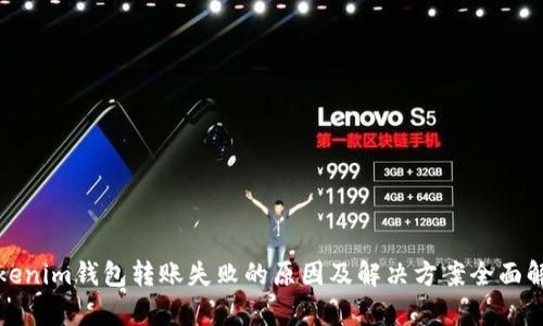 Tokenim钱包转账失败的原因及解决方案全面解析