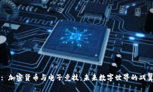 : 加密货币与电子竞技：未来数字世界的双翼