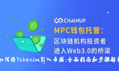如何将Tokenim引入币圈：全面指南和步骤解析