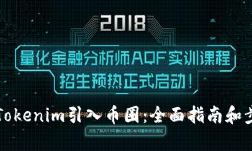 如何将Tokenim引入币圈：全面指南和步骤解析