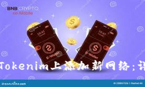 如何在Tokenim上添加新网络：详细指南