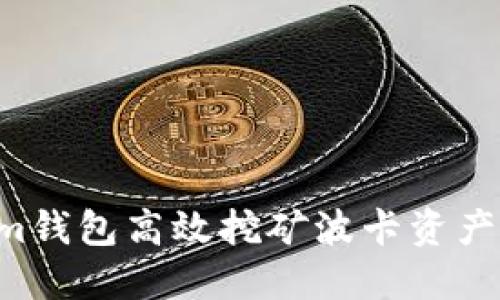 如何通过Tokenim钱包高效挖矿波卡资产：全面指南与技巧