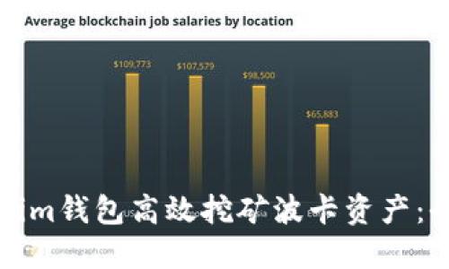 如何通过Tokenim钱包高效挖矿波卡资产：全面指南与技巧