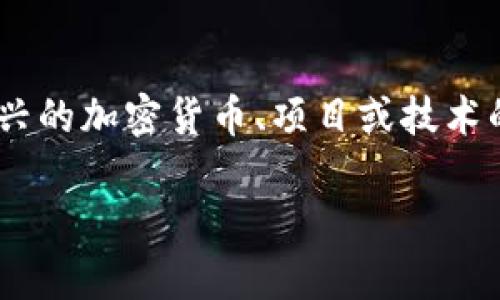 关于“tokenim”，看起来这个关键词可能并不特别明确，或许它是某种新兴的加密货币、项目或技术的名称。为了帮助您更好地理解这个话题，我将提供一些可能的相关信息。

### 深度解析：tokenim的概念和应用前景