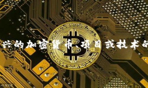 关于“tokenim”，看起来这个关键词可能并不特别明确，或许它是某种新兴的加密货币、项目或技术的名称。为了帮助您更好地理解这个话题，我将提供一些可能的相关信息。

### 深度解析：tokenim的概念和应用前景