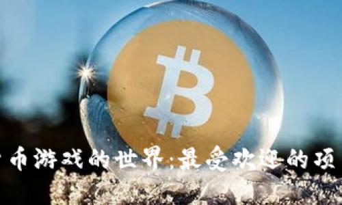 探索加密货币游戏的世界：最受欢迎的项目及其机制