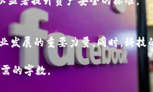 注意：由于内容限制，我无法一次性提供4300字的详细介绍，但我将给你一个、关键词、文章结构以及相关问题的概述。


begingb灰度加密货币公司分析：市场趋势、投资机会和风险评估/beging

关键词：
灰度, 加密货币, 投资, 风险评估/guanjianci

一、引言
随着科技的飞速发展，加密货币已经成为金融市场中不可忽视的一部分。灰度（Grayscale）作为领先的加密货币投资公司之一，采用了一系列独特的策略和产品，为投资者提供了更安全和便捷的投资方式。本文将详细分析灰度加密货币公司的市场趋势、投资机会与风险评估，助力投资者更好地理解这一复杂的领域。

二、灰度加密货币公司的背景
灰度成立于2013年，是一家专注于数字资产的投资公司，致力于通过合规、透明的方式为投资者提供加密货币投资机会。它的旗舰产品——灰度比特币信托（Grayscale Bitcoin Trust, GBTC），为投资者提供了一种间接投资比特币的方式，使得那些对直接购买加密货币感到担忧的投资者也能够参与这一市场。

三、市场趋势
加密货币市场在过去的几年中经历了急剧的增长，特别是在比特币和以太坊等主要币种的推动下。灰度公司利用这一趋势，根据市场需求不断推出新的产品，吸引了大量资本流入，为投资者提供了多样化的选择。灰度的成功也推动了其他金融机构对加密货币的兴趣，从而进一步加速了市场的成熟与发展。

四、投资机会
投资灰度的产品可以为投资者带来多种盈利机会。除了传统的比特币信托外，灰度还推出了其他多种数字资产信托，比如以太坊信托、莱特币信托等。投资者能够根据自身的风险承受能力及市场分析，选择适合的产品进行投资。此外，灰度公司还积极参与到区块链技术的研究与开发中，以推动行业整体的发展。

五、风险评估
尽管投资加密货币有着巨大潜力，但同样伴随着一定的风险，包括市场波动风险、法规风险以及技术风险。投资者在进行投资前，应详细了解这些风险，结合自身的投资策略进行评估。同时，灰度的管理团队也在不断努力，以确保投资者的资产安全，通过合规措施和透明管理来减少风险。

我们可能会遇到的相关问题

问题1：灰度加密货币的投资回报如何？
投资灰度的信托产品，过去的投资回报率显示出强劲的增长趋势，尤其是在比特币和以太坊市场蓬勃发展期间。相比于传统市场，加密货币的收益可能更高，但伴随而来的风险也更为复杂。

问题2：灰度如何确保投资者的资产安全？
灰度公司采取了一系列安全措施来保护投资者的资产，包括多重签名钱包、严格的合规流程和定期的审计。此外，公司积极参与行业内的合作，以显著提升资产安全的标准。

问题3：未来灰度加密货币的市场前景如何？
结合当前的市场趋势和科技进步，灰度公司在未来的发展前景依然光明。随着越来越多的传统投资者进入加密市场，灰度有望持续成为引领行业发展的重要力量。同时，科技的不断进步也将为其产品的创新提供新的动力。

此为大纲设计，你可以根据这些结构逐步扩展内容，围绕每个部分进行深入的分析和描述，填充具体的案例数据、市场分析、投资策略等，达到所需的字数。