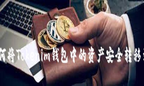 完整指南：如何将Tokenim钱包中的资产安全转移到另一个钱包