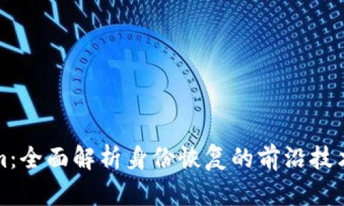 Tokenim：全面解析身份恢复的前沿技术与应用