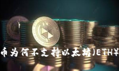 探讨Tokenim转币为何不支持以太坊（ETH）及其背后的原因